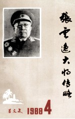 《张云逸大将传略》 罗永平著；中国人民政治协商会议，海南省文昌县文史资料研究委员会编.zip