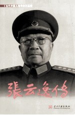 《张云逸传》 温瑞茂主编；徐金洲副主编《张云逸传》编写组著