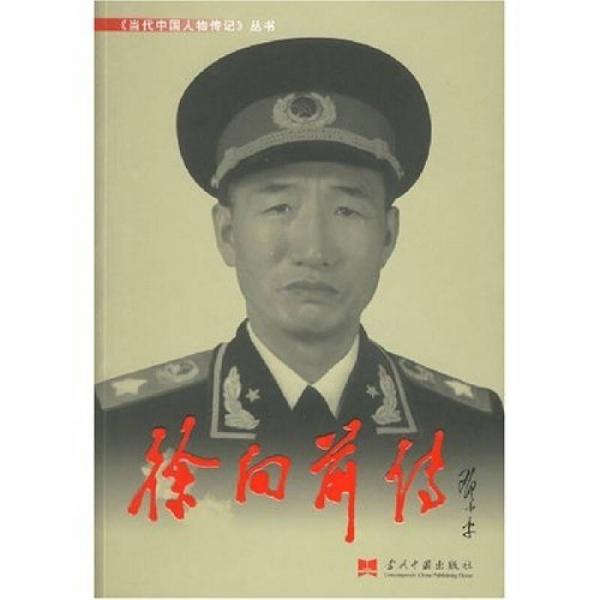 《徐向前传》 《徐向前传》编写组 当代中国出版社 2007.zip