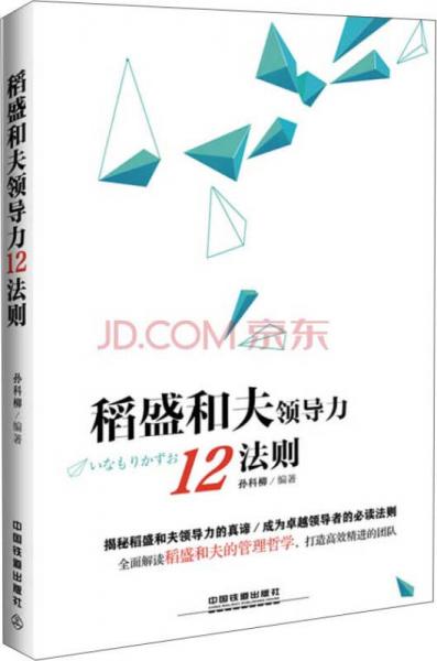 《稻盛和夫领导力12法则》孙科柳 著  中国铁道出版社  2015-04 