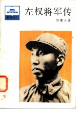 《左权将军传》张重天著 中国青年出版社 1986.zip