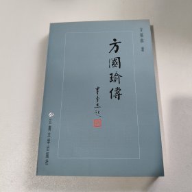 《方国瑜传》 方福祺著 云南大学出版社 2001.zip