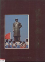 《张云逸大将》 张云逸纪念馆编；何如伟主编 张云逸纪念馆1992.zip