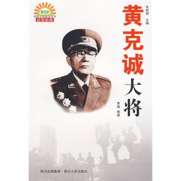《黄克诚大将》 张树德主编 四川人民出版社 2009