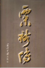 《粟裕传》粟裕传编写组编 当代中国出版社 2000