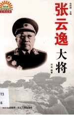 《张云逸大将》 张树德主编 四川人民出版社 2009.zip