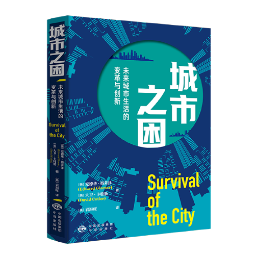 《城市之困：未来城市生活的变革与创新》袁海旺 译者；[美]爱德华·格莱泽 (美)大卫·卡特勒  中译出版社（原中国对外翻译出版公司）  2023-06【azw3+epub+mobi+pdf】
