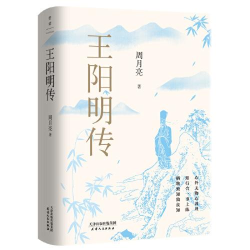 《王阳明传》周月亮  天津人民出版社  2022-08【azw3+epub+mobi+pdf】.zip