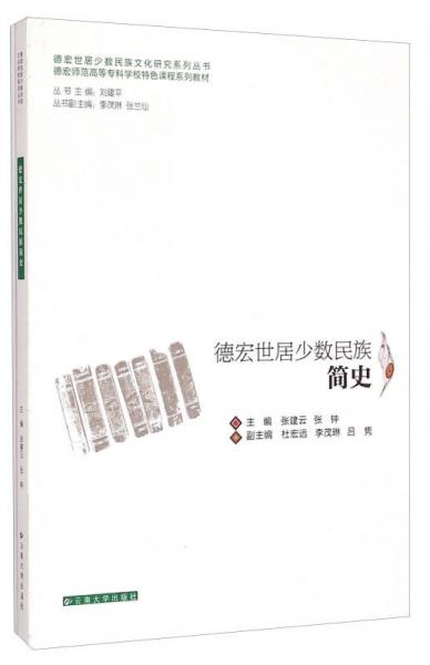《德宏世居少数民族简史》 张建云，张钟主编 云南大学出版社 2012.11