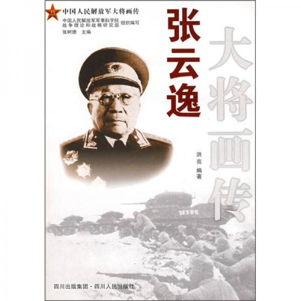 《张云逸大将画传》 洪亮编著 四川人民出版社 2009-.zip