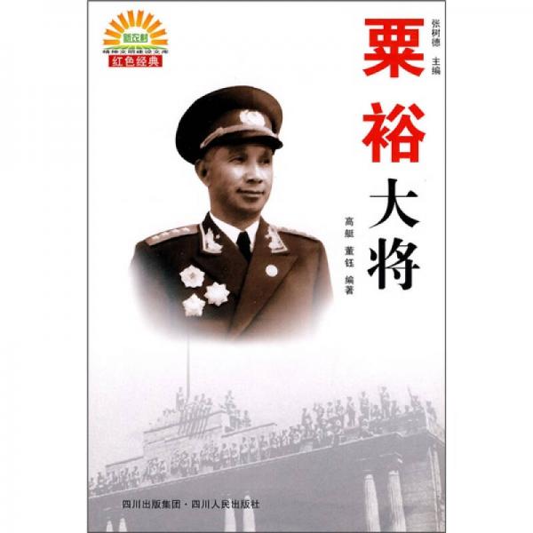 《粟裕大将》 高艇 董钰编著 四川人民出版社 2009.07
