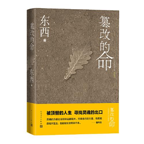《篡改的命》 东西著 人民文学出版社 2022.09【azw3+epub+mobi+pdf】
