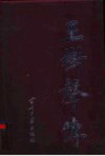 《王树声传》温瑞茂 王淼生主编 当代中国出版社 2004.01.zip