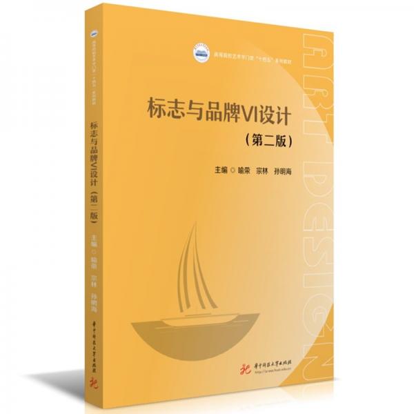 《标志与品牌VI设计 第二版》 喻荣，宗林主编 华中科大出版社 2024.02