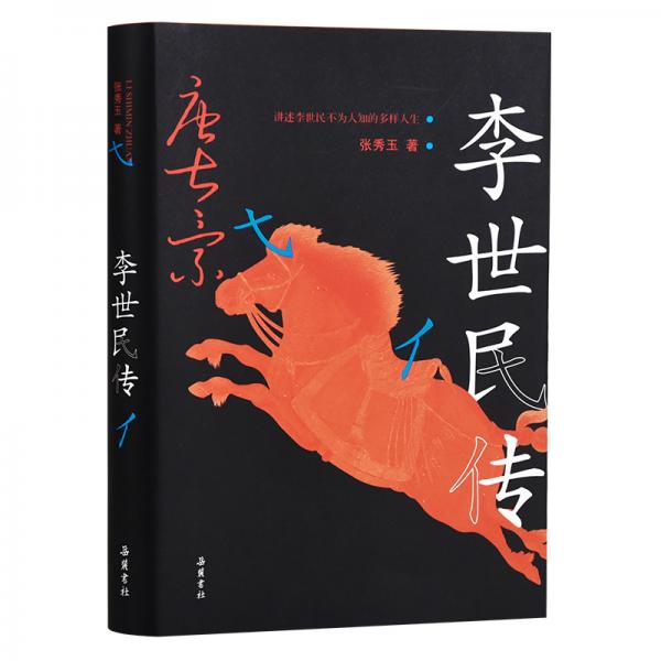 《李世民传：讲述李世民不为人知的多样人生》张秀玉 著  岳麓书社  2020-10【azw3+epub+mobi+pdf】.zip