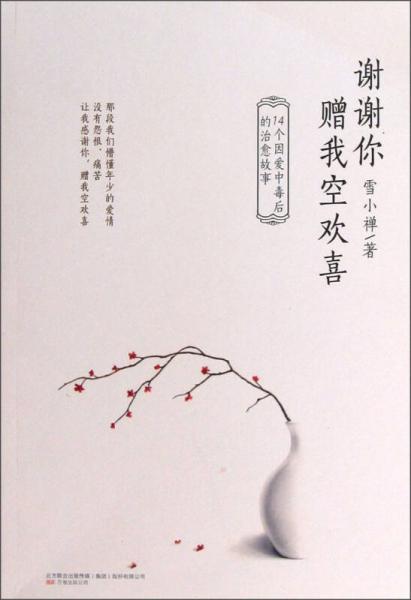 《谢谢你赠我空欢喜》雪小禅著 万卷出版公司 2013