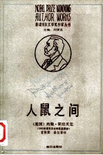 《人鼠之间》[美]约翰·斯坦贝克 董衡巽、秦似等译，漓江出版社1989.2