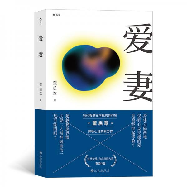 《爱妻》董启章 著  后浪出版咨询(北京)有限责任公司  2019-05【azw3+epub+mobi+pdf】