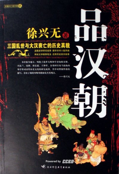 《品汉朝：三国乱世与大汉衰亡的历史真貌》徐兴无 2004.9