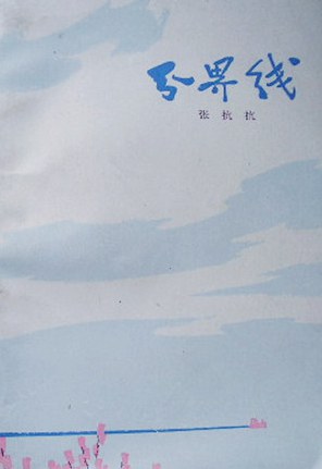 《分界线》张抗抗著 上海人民出版社 1976