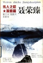 《伟人之初 聂荣臻》 辜文兴等著, 浙江人民出版社 1996