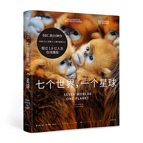 《BBC星球系列：七个世界，一个星球》王浩, 果麦文化 译者；强尼·基林；斯科特·亚历山大  山东画报出版社  2020-09【azw3+epub+mobi+pdf】