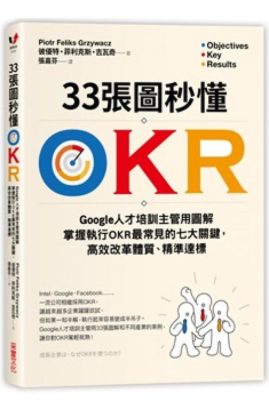 《33張圖秒懂OKR》彼優特·菲利克斯?吉瓦奇【azw3+epub+mobi+pdf】