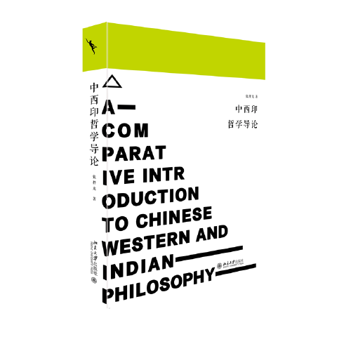 《中西印哲学导论》张祥龙  北京大学出版社  2022-05【azw3+epub+mobi+pdf】