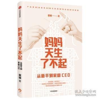 《妈妈天生了不起：从新手到家庭CEO》崔璀  中信出版社  2020-10【azw3+epub+mobi+pdf】