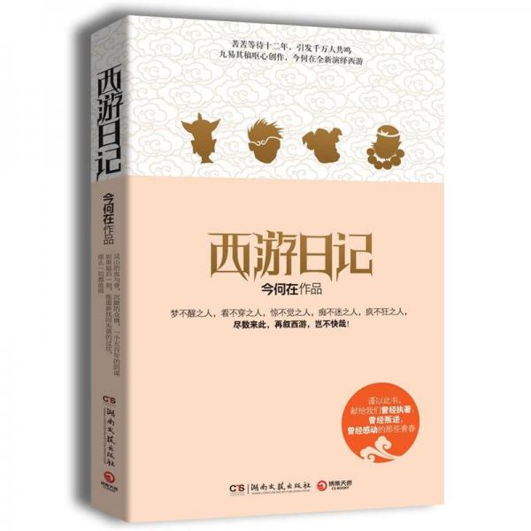 《西游日记》今何在 著  湖南文艺出版社  2012-07[epub]