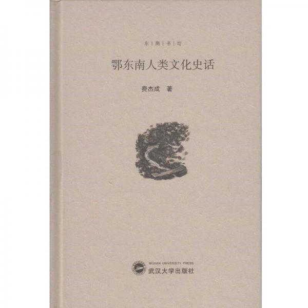 《鄂东南人类文化史话》 费杰成著 武汉大学出版社 2016.07