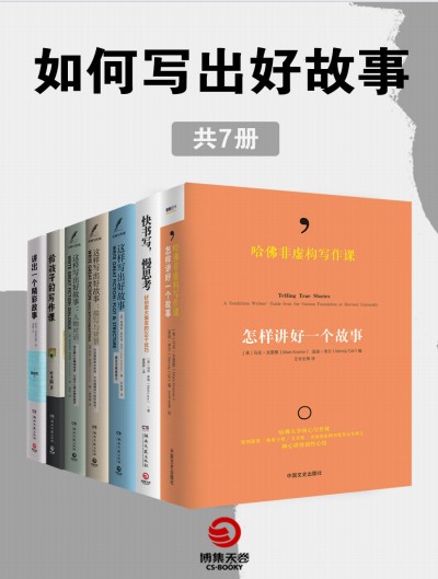 《如何写出好故事》[共7册]【azw3+epub+mobi+pdf】