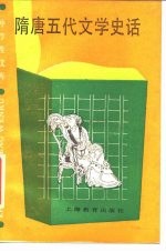 《隋唐五代文学史话》王国安，李光羽编著 上海教育 1987.05