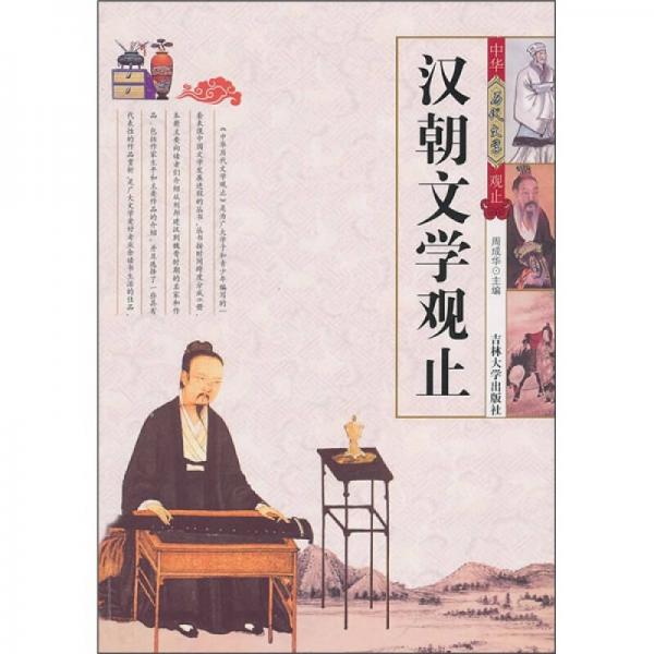 《汉朝文学观止》周成华 编  吉林大学出版社  2010-10