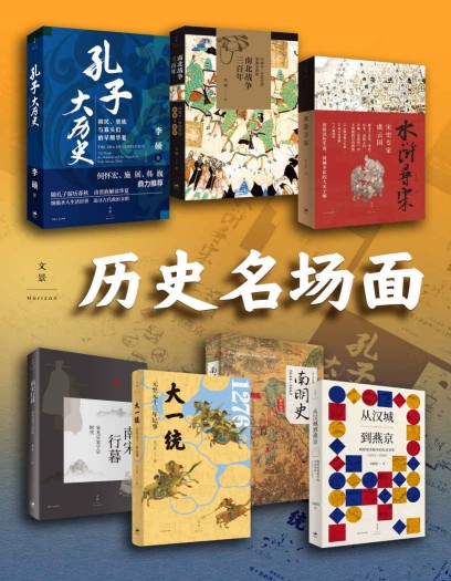 《历史名场面》[套装共七册]【azw3+epub+mobi+pdf】