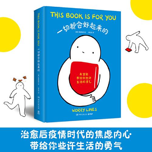 《一切都会好起来的》[澳]焦虑线条 著；博集天卷 出品  湖南文艺出版社  2022-11【azw3+epub+mobi+pdf】