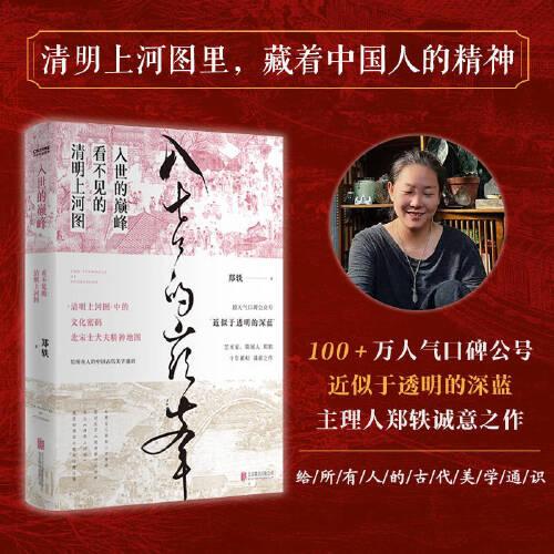 《入世的巅峰：看不见的清明上河图》郑轶 著；时代华语 出品  北京联合出版有限公司  2023-04【azw3+epub+mobi+pdf】