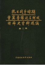 《抗日战争时期晋冀鲁豫边区财政经济史资料选编 第二辑 (晋冀鲁豫边区财政经济史编, 晋冀魯豫边区财政经济史编辑组, 山西, 河北, 山東