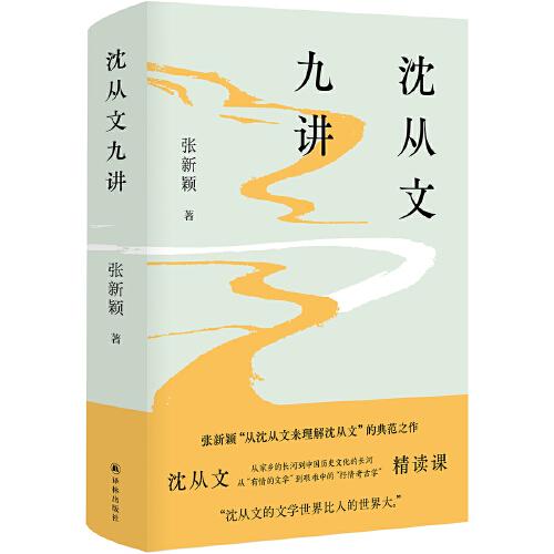 《沈从文九讲》张新颖  译林出版社  2021-08【azw3+epub+mobi+pdf】