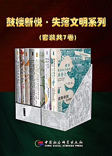 《鼓楼新悦·失落文明系列》[套装共7卷]【azw3+epub+mobi+pdf】