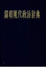 《简明现代政治辞典》冯深主编 广西人民出版社 1988.11