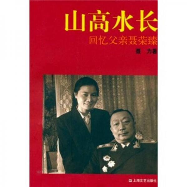 《山高水长 回忆父亲聂荣臻》 聂力著 上海文艺出版社 2006