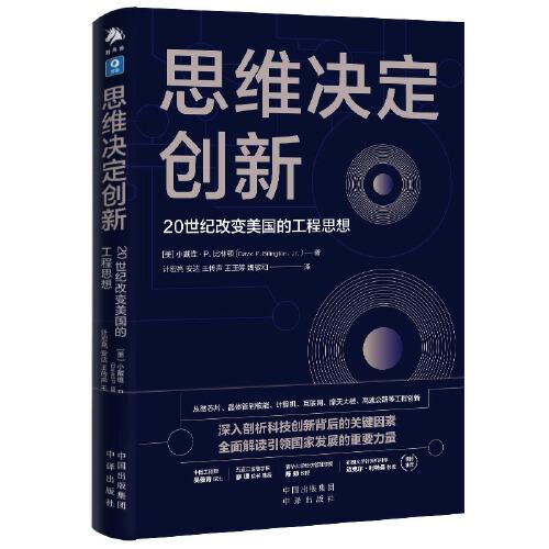 《思维决定创新：20世纪改变美国的工程思想》[美]小戴维·P. 比林顿  中译出版社（原中国对外翻译出版公司）  2022-06【azw3+epub+mobi+pdf】