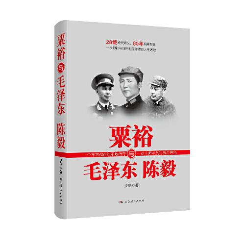 《粟裕与毛泽东陈毅》 湖南人民出版社 2019