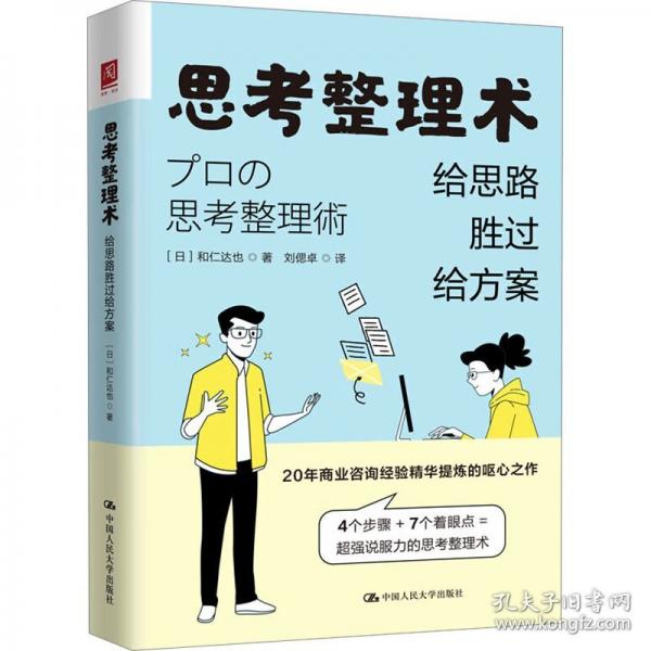《思考整理术》和仁達也  中国人民大学出版社  2025-01
