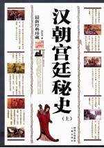 《汉朝宫廷秘史  上  2版》徐哲身 著  三秦出版社  2012-09