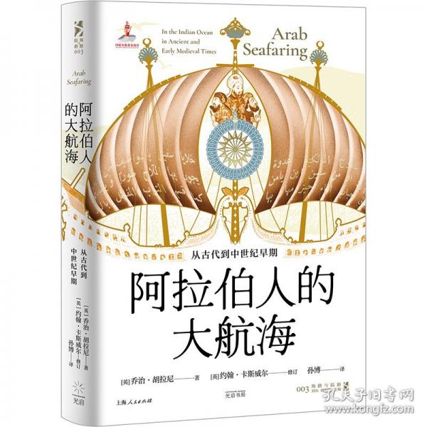 《阿拉伯人的大航海》乔治·胡拉尼  光启书局  2025-04