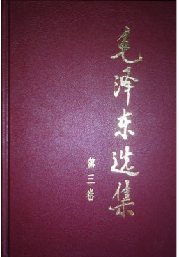 《毛泽东选集 第03卷》毛泽东  人民出版社  1962