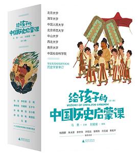 《给孩子的中国历史启蒙课（全13册）》著者：马勇主编 刘媛媛撰稿  广西师范大学出版社  2024-01[epub]