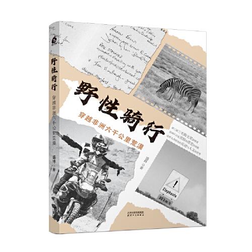 《野性骑行：穿越非洲六千公里荒漠》盛林  天津人民出版社  2023-04【azw3+epub+mobi+pdf】